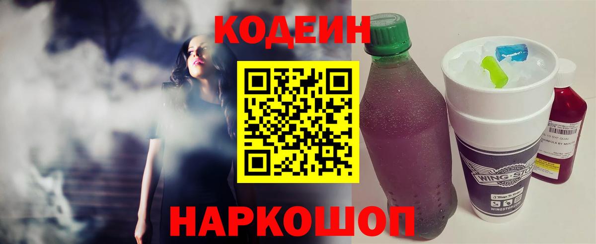 Кодеин Purple Drank  Вход с VPN  Codein Purple Drank  Павловский Посад 