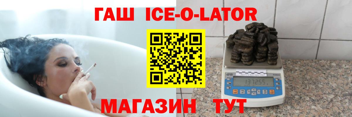 ГАШ ice o lator Павловский Посад